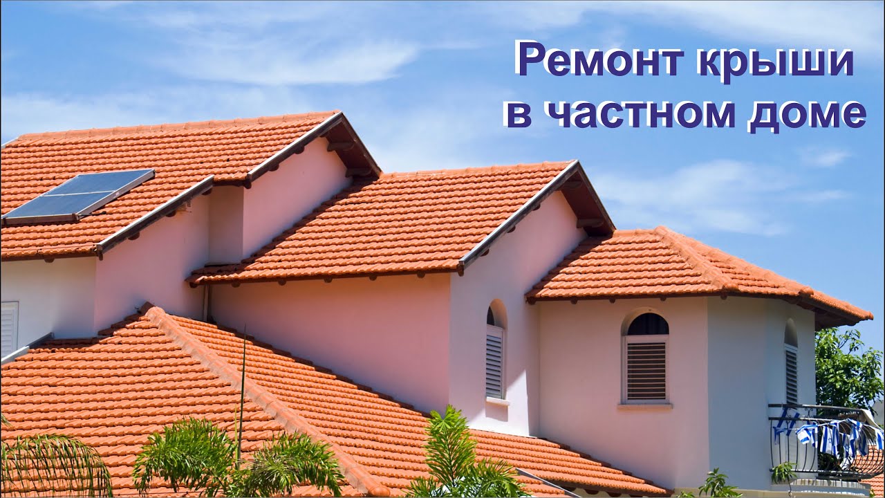 Ремонт крыши в частном доме - YouTube