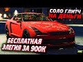 ЛЕГКИЙ СОЛО ГЛИТЧ НА ДЕНЬГИ в GTA ONLINE 1.52 [PS4, XB1]