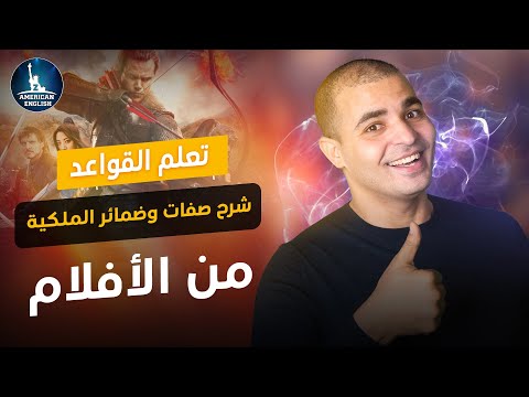 فيديو: ما هي ضمائر الملكية؟