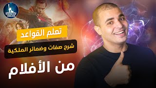 شرح صفات وضمائر الملكية في اللغة الانجليزية : قواعد اللغة الانجليزية كاملة 11