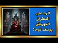 الرد على المطران المهرطق يوسف توما 