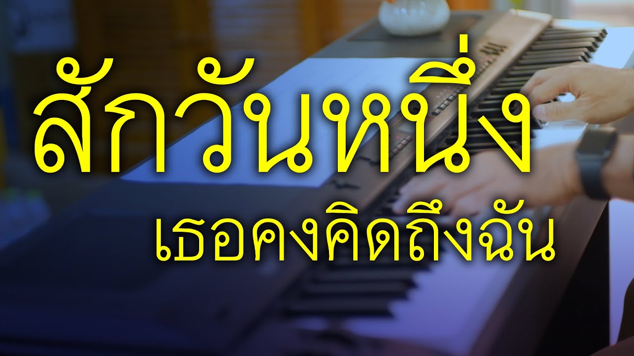 สักวันหนึ่ง (เธอคงคิดถึงฉัน) - เปียโนเพราะๆ - เปียโนบรรเลง - Piano Cover by  ธวัชชัย บุญช่วย