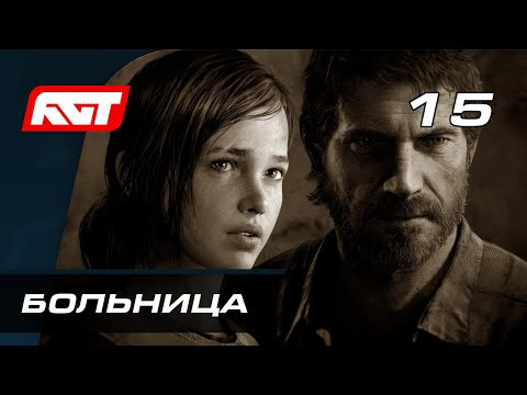 Прохождение The Last of Us Remastered — Часть 15: Больница [ФИНАЛ]