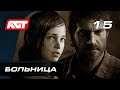 Прохождение The Last of Us Remastered — Часть 15: Больница [ФИНАЛ]