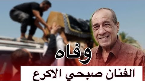 وداعًا صبحي الأكرع… رحيل الفنان العراقي طالب الربيعي �