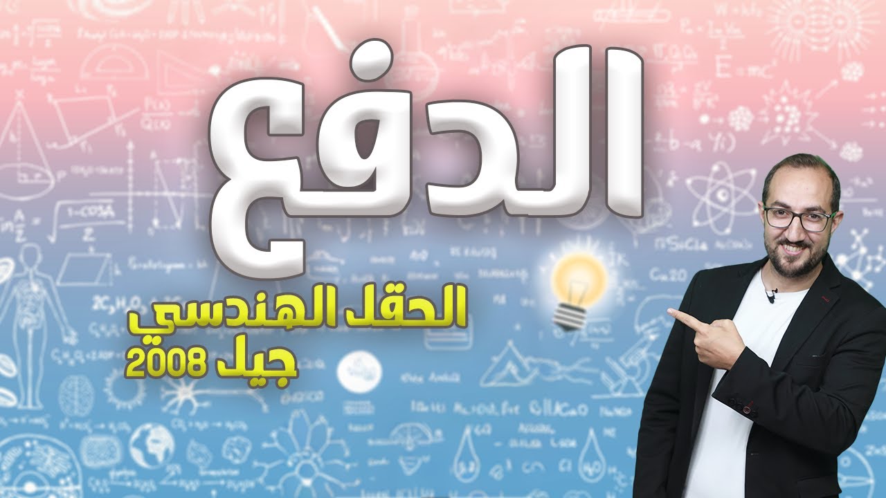 الزخم الخطي (5) || الدفع  || جيل 2008 || الأستاذ يوسف غيث