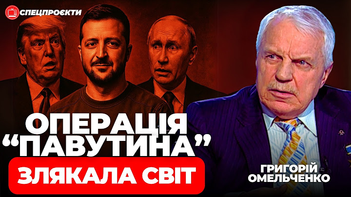 Операція "ПАВУТИНА" матиме наслідки для СВІТУ! | ГРИГОРІЙ ОМЕЛЬЧЕНКО