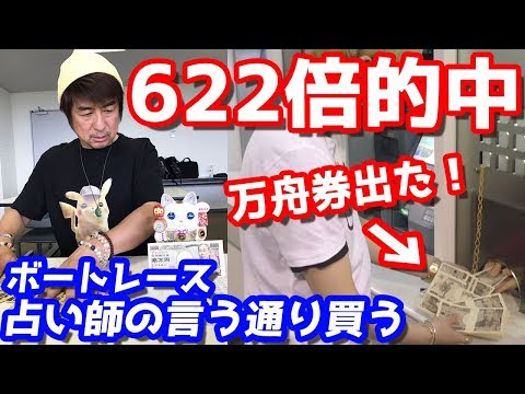 万舟券622倍的中！占い師の言う通りボートレース賭け続けたら奇跡の大勝利を収めました