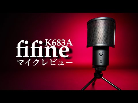 FIFINE】USBコンデンサーマイク K683Aのレビュー 音声比較あり