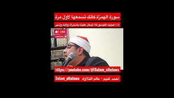 #الشيخ_محمود_الشحات وتألق رائع من سورة الهمزة وكأنك تسمعها لأول مرة #عالم_التلاوة
