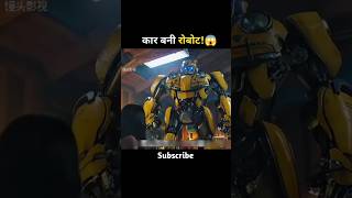 जब कार बनी रोबोट: लड़की की जादुई दोस्ती जो बदल देगी सबकुछ!#shorts