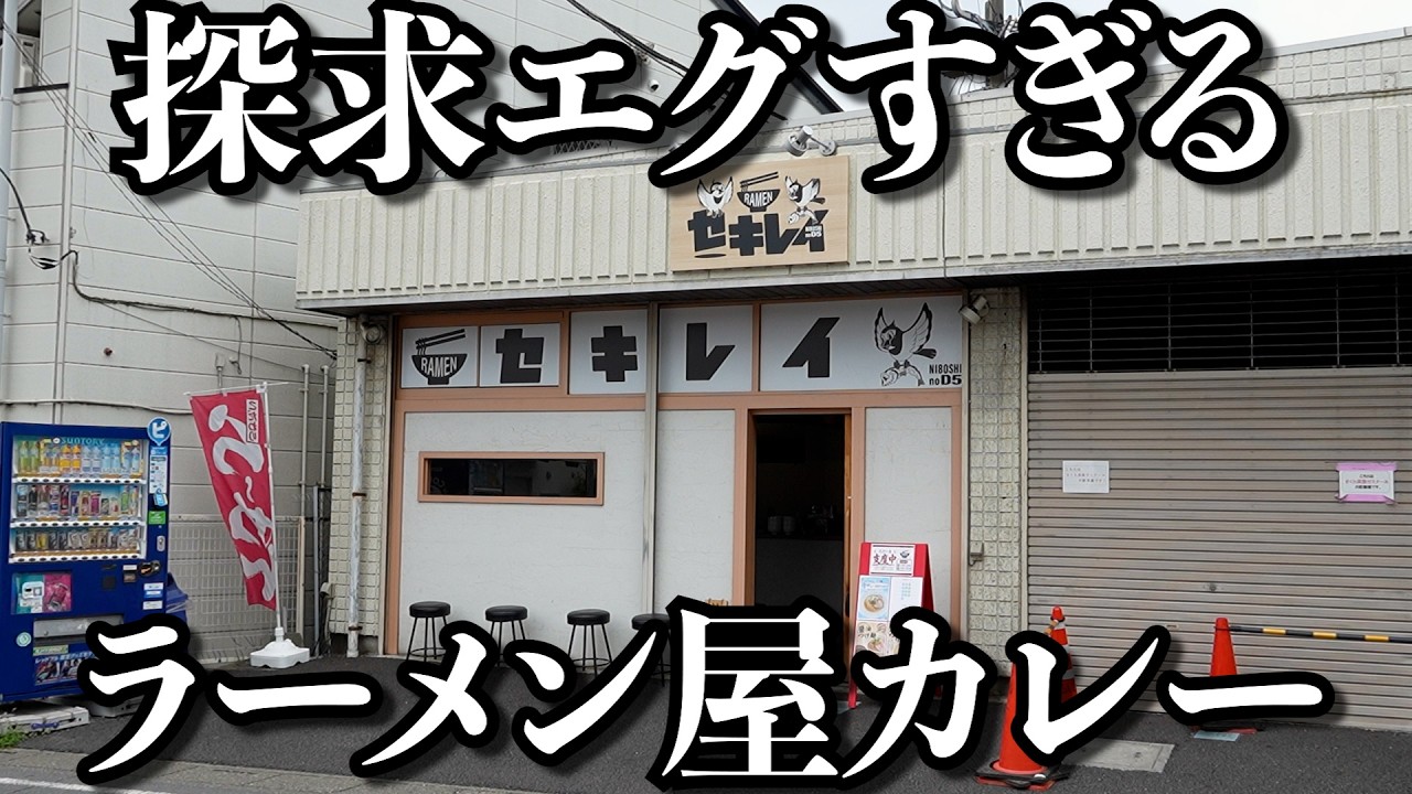 Why is it so delicious?] Animal-free ramen and specialty curry