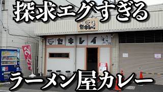【なぜこんなに旨い？】動物を使わないラーメンと気まぐれカレー