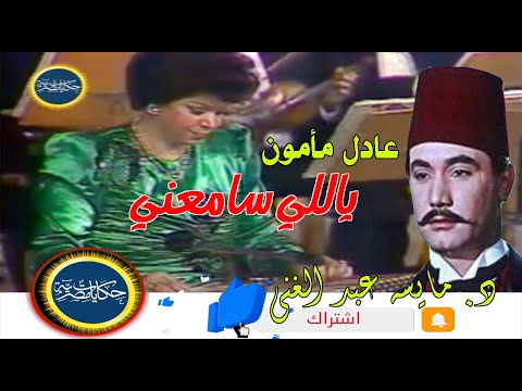 ياللى سامعنى قول يانور عينى عادل مأمون عذف على الة القانون أداء د مايسه عبد الغنى مقطع نادر
