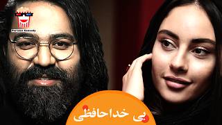 Iranian Movie Bi Khodahafezi | فیلم سینمایی ایرانی بی خداحافظی