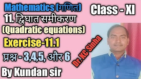 11.द्विघात समीकरण/quadratic equation/exercise - 11.1/प्रश्न संख्या-3,4, 5 और 6//By Kundan sir