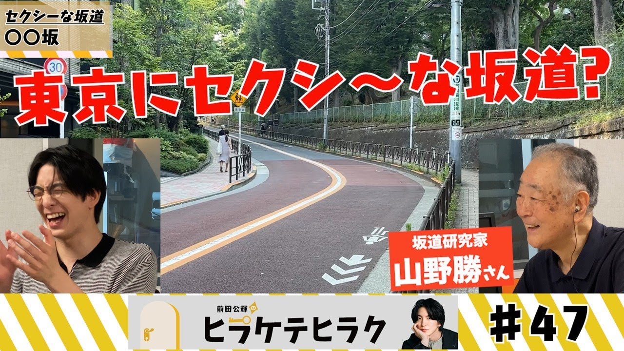 「前田公輝のヒラケテヒラク」第47回「日本坂道学会の会長、坂道研究家の山野勝さんが選ぶ！お江戸ベスト坂道！」