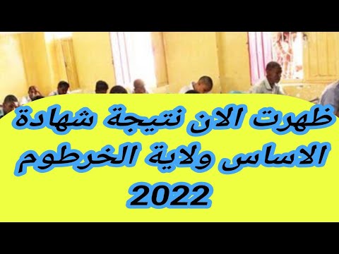 ظهرت الان نتيجة شهادة الاساس ولاية الخرطوم 2022 استعلم الان عبر موقع وزارة التعليم السودانية