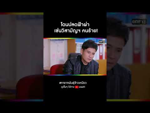 ย่อเวบ  2022 Update  โดนปลดฟ้าผ่า เซ่นวิสามัญฯ คนร้าย! #Shorts CLIP ทายาทพันธุ์ข้าวเหนียว EP.4 | one31