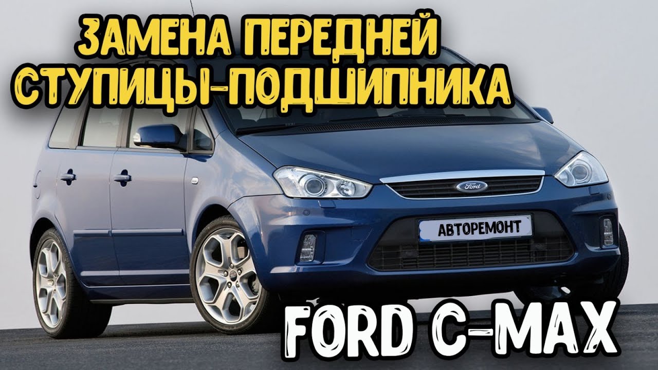 ФОРД С МАКС замена подшипника-ступицы - YouTube
