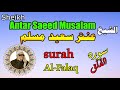 الشيخ عنتر سعيد مسلم سورة الفلق كاملة مرتل انتاج صوت الغربية mp3
