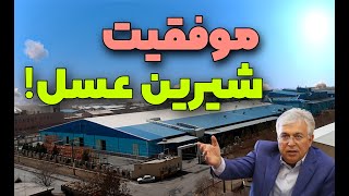 شیرین عسل چگونه شیرین عسل شد؟  داستان موفقیت شیرین عسل