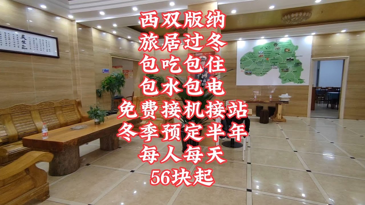 【小龙在版纳】西双版纳，旅居过冬，包吃包住，包水包电，每人每天56块起。2024-8-19 - YouTube