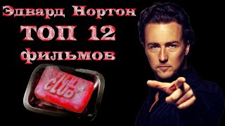 Эдвард Нортон ТОП 12 лучших фильмов