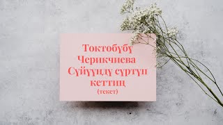 Токтобүбү Черикчиева -  Сүйүүңдү сүртүп кет (текст)