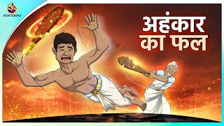 अहंकार का फल | Hindi Kahaniya | Hindi Moral Stories | Hindi Fairy Tales screenshot 5