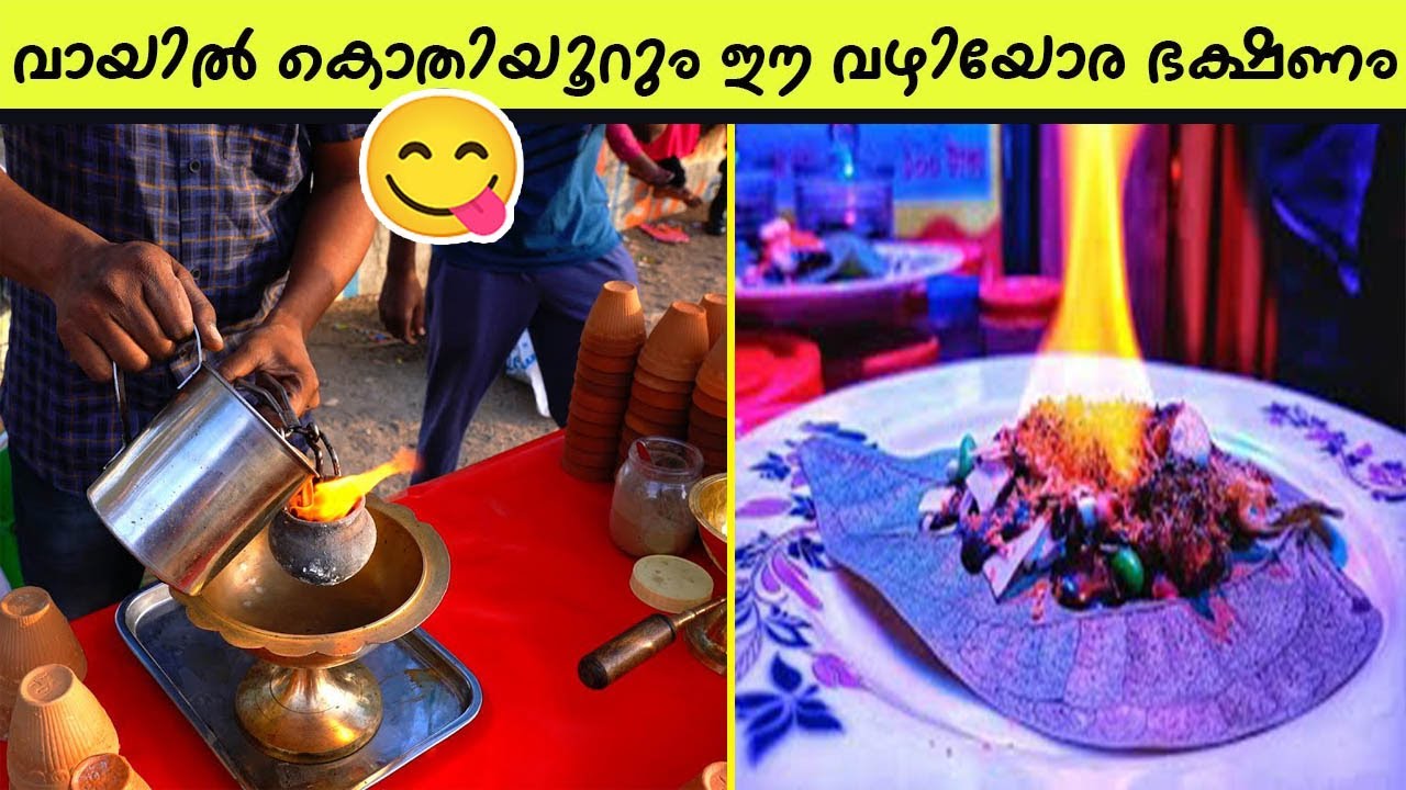 ലോകത്തിലെ ഏറ്റവും മികച്ച 10 തെരുവ് ഭക്ഷണങ്ങൾ 😋
