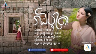 រាជបុត្រា (ទេពធីតា) | COVER VERSION : ម៉ូ វ៉ាន់ធីតា (កញ្ញាធីតា)