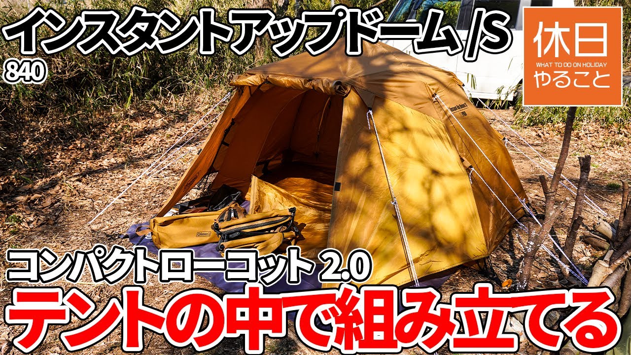 840 [Camp] Coleman Instant Up Dome / S, Assemble Compact