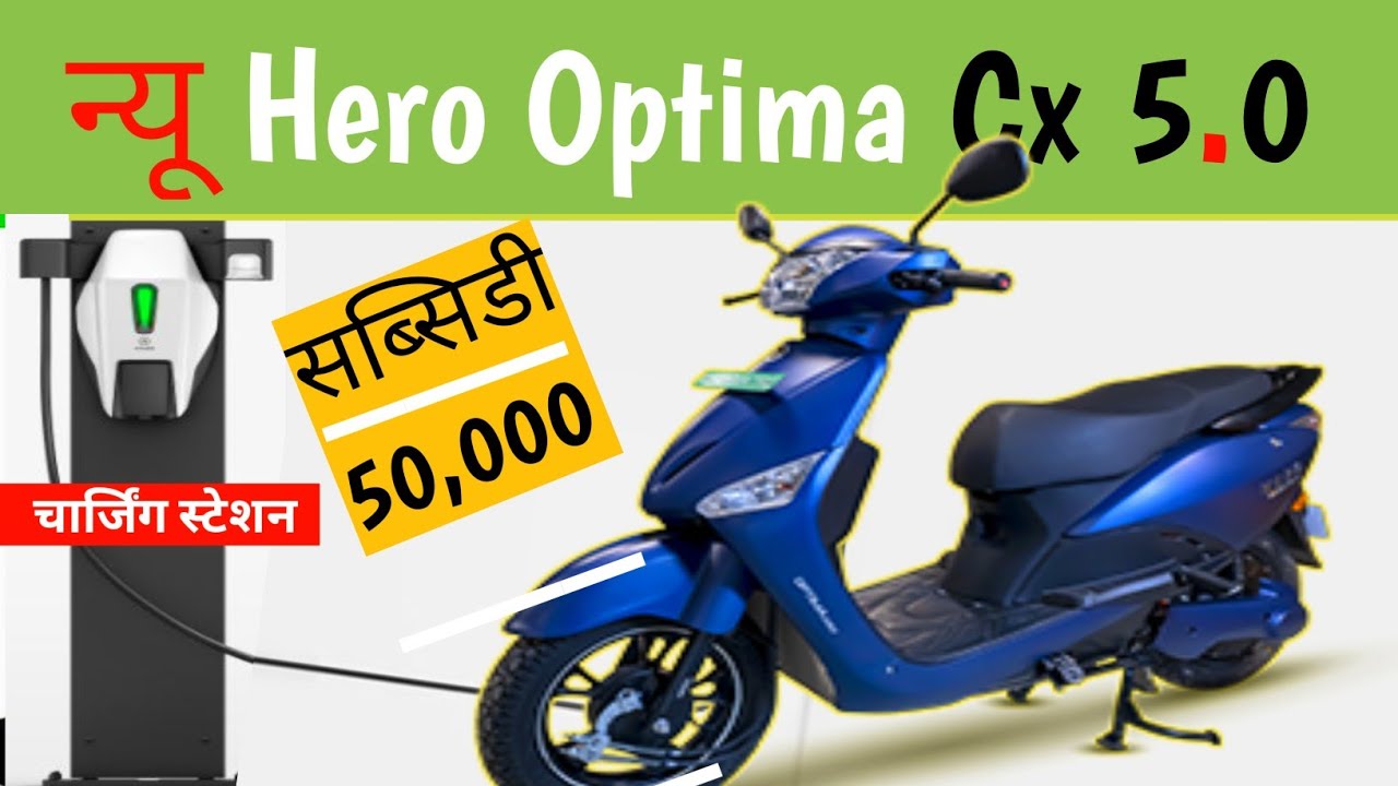 Hero Optima Cx 5.0 इलेक्ट्रिक स्कूटर 2023. Hero Optima Cx 5.0
