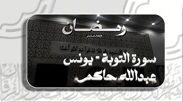 سورة التوبة ٨١ - ١٢٩ وسورة يونس ١ - ٢٤ القارئ عبدالله حاكم