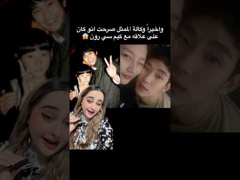 واخيرا وكالة الممثل كيم سو هيون اعترفت انه كان ع علاقة مع الراحلة كيم سي رون