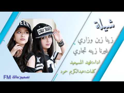 شيلة زيننا زين وزاري غيرنا زينه تجاري اداء فهد المسيعيد