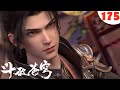斗破苍穹年番175集:萧炎破关而出,斗圣!!#battlethroughtheheaveansseason5episode174