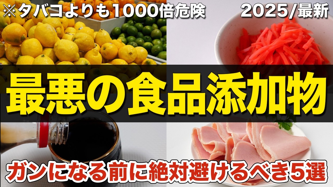 【危険】絶対に避けるべき食品添加物5選！体を破壊する最悪な添加物はコレです...！