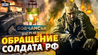 Это видео рвет сеть! Обращение мобика из Волчанска: россиянин внезапно прозрел