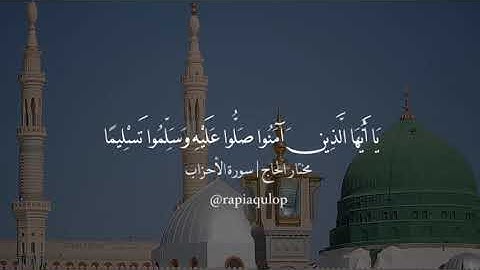 إِنَّ اللَّـهَ وَمَلَائِكَتَهُ يُصَلُّونَ عَلَى النَّبِيِّ...|القارئ: مختار الحاج