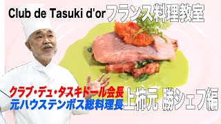 パリの魚料理 ル・デュック 上柿元勝 著 Club du Tasuki d'Or 003: Chef Kamikakimoto Edition 2021 - YouTube
