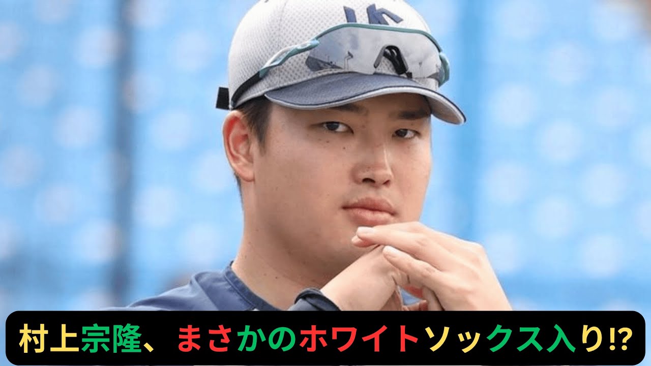 行き先決まりました 村上宗隆、移籍先がまさかのホワイトソックス浮上…米国で広がる衝撃