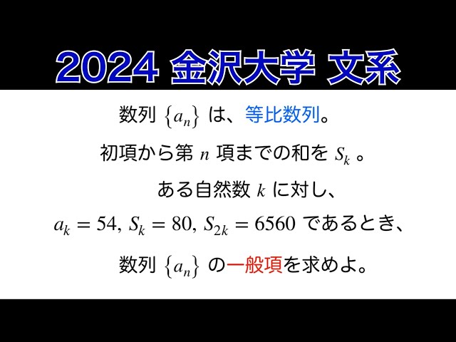 2024金沢大学】 文系 第2問 数B 数列 - YouTube 2024金沢大学】 文系 第2問 数B 数列 - YouTube