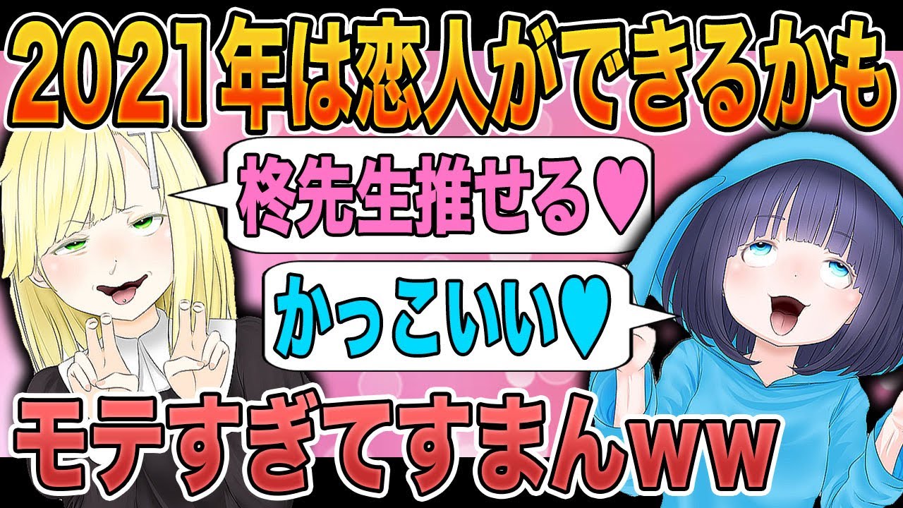 2021年ではもしかしたら恋人ができるかもしれないww【元いつ4