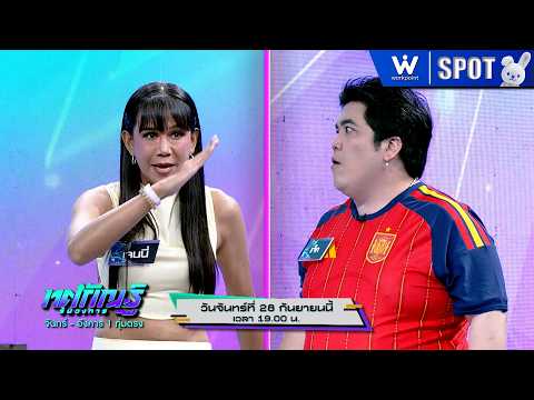 Thotsakan Run Wongkan | EP.73 | Sep 28, 2026 | SPOT
