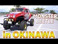 実車モンスタービートル in 沖縄／TAMIYA MONSTER BEETLE in OKINAWA