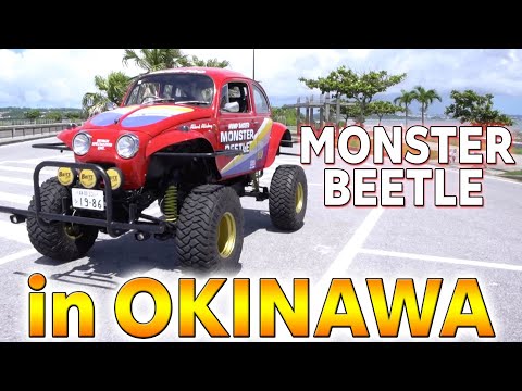 実車モンスタービートル in 沖縄／TAMIYA MONSTER BEETLE in OKINAWA