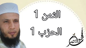 الثمن 1 من الحزب 1 سورة الفاتحة والبقرة برواية ورش عن نافع