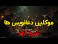 دعانویس ها چه می کنند ایا پشت آن خطوط و جوهرها موجوداتی منتظر اجرا هستند شیخ کاوه 